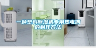 一种塑料除湿机专用热电偶的制作方法