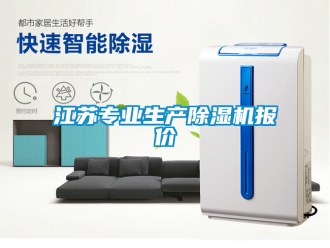行业新闻江苏专业生产除湿机报价