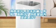 海南湿冷导致关节痛？等等，海南冷？到底是因为湿还是冷？