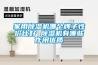 家用除湿机哪个牌子性价比好 除湿机有哪些作用优质
