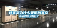 档案室为什么要用档案室专用除湿机？