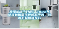 除湿机哪个好用？2022年除湿机销量排行榜前十名，除湿机超值推荐款