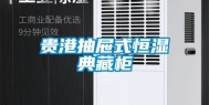 贵港抽屉式恒湿典藏柜
