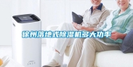 徐州落地式除湿机多大功率