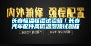 长春恒温恒湿试验箱／长春汽车配件高低温湿热试验箱