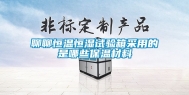 聊聊恒温恒湿试验箱采用的是哪些保温材料