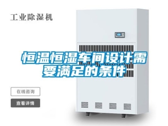 知识百科恒温恒湿车间设计需要满足的条件