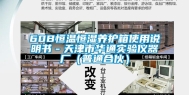 60B恒温恒湿养护箱使用说明书－天津市华通实验仪器厂（普通合伙）