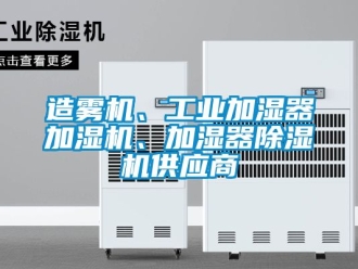 常见问题造雾机、工业加湿器加湿机、加湿器除湿机供应商