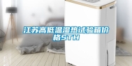 江苏高低温湿热试验箱价格STH