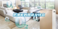 防潮柜的用途及特点
