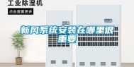 新风系统安装在哪里很重要
