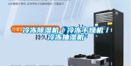 冷冻除湿机／冷冻干燥机／冷冻抽湿机