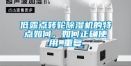 低露点转轮除湿机的特点如何，如何正确使用_重复