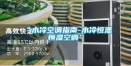 “水冷空调指南-水冷恒温恒湿空调”