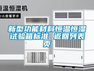 知识百科新型功能材料恒温恒湿试验箱标准 返回列表页