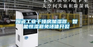 陶瓷工业干燥房加湿器，智能恒湿避免坯体开裂