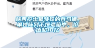 陕西挖出最特殊的兵马俑，单独陈列于恒温箱中，价值超10亿