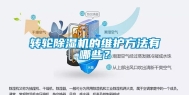 转轮除湿机的维护方法有哪些？
