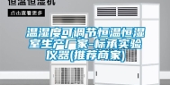 温湿度可调节恒温恒湿室生产厂家-标承实验仪器(推荐商家)