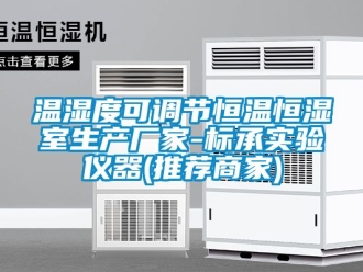 知识百科温湿度可调节恒温恒湿室生产厂家-标承实验仪器(推荐商家)