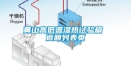 黄山高低温湿热试验箱 返回列表页