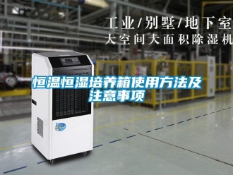 知识百科恒温恒湿培养箱使用方法及注意事项