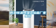 数显恒温恒湿试验箱厂家报价