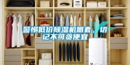 警惕低价除湿机圈套，切记不可贪便宜