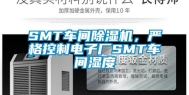 SMT车间除湿机，严格控制电子厂SMT车间湿度