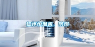 仁怀恒温机，防爆
