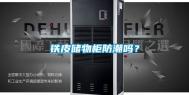 铁皮储物柜防潮吗？