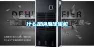 什么是调温除湿机