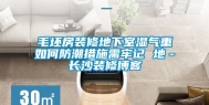 毛坯房装修地下室湿气重如何防潮措施需牢记 地－长沙装修博客