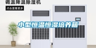 小型恒温恒湿培养箱