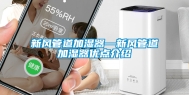新风管道加湿器—新风管道加湿器优点介绍