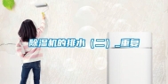 除湿机的排水（二）_重复