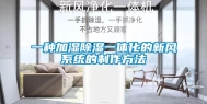 一种加湿除湿一体化的新风系统的制作方法