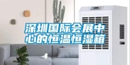 深圳国际会展中心的恒温恒湿箱