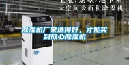 除湿机厂家选得好，才能买到放心除湿机