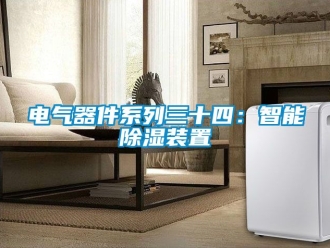 行业新闻电气器件系列三十四：智能除湿装置