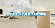 除湿干燥机的基本知识讲解