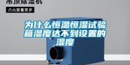 为什么恒温恒湿试验箱湿度达不到设置的湿度