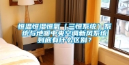 恒温恒湿恒氧（三恒系统）系统与地暖中央空调新风系统到底有什么区别？