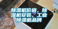 除湿机价格，除湿机安装，工业除湿机品牌