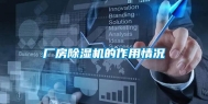 厂房除湿机的作用情况