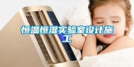 恒温恒湿实验室设计施工