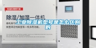 工业除湿机型号是怎么区别的