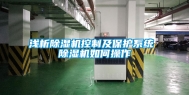 浅析除湿机控制及保护系统 除湿机如何操作