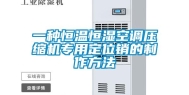 一种恒温恒湿空调压缩机专用定位销的制作方法
